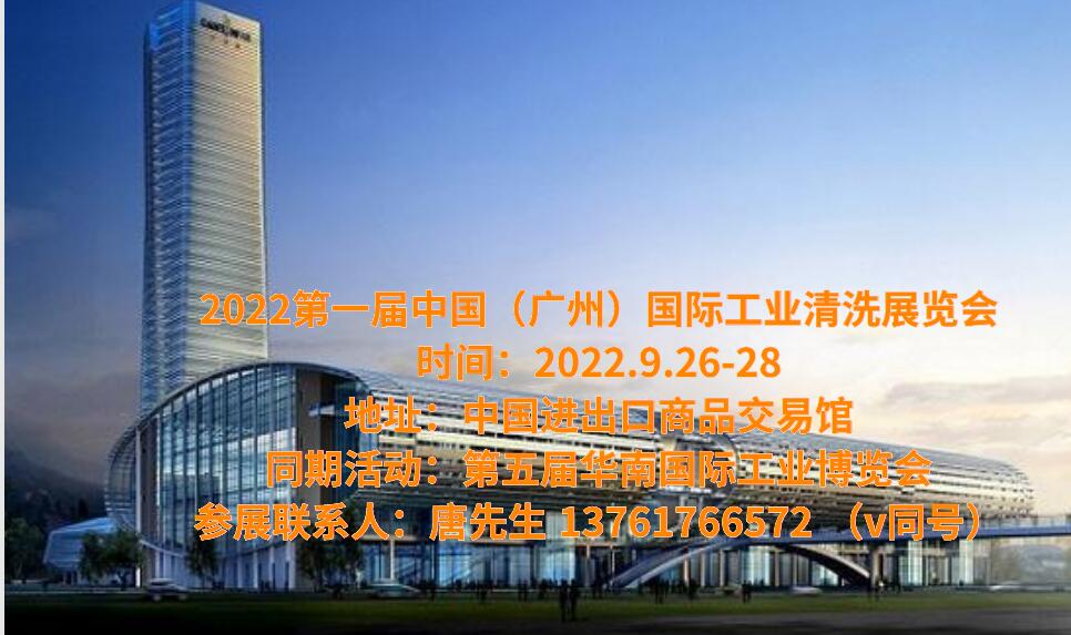 2022广州工业清洗展|2022广州部件清洁展