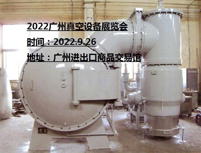 2022广州真空设备展|2022广州真空展|2022广州真空产业展|2022广州工博会