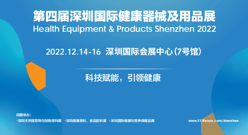2022第四届深圳国际健康器械及用品展览会(HEP)|2022深圳健康器械及用品展|2022深圳医疗器械展|2022深圳健博会