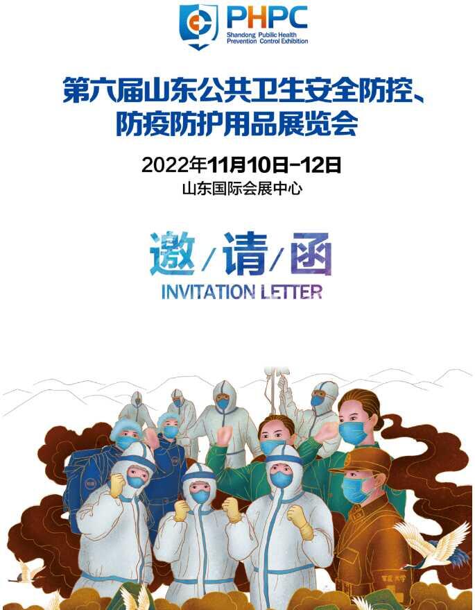 抗疫物资|防护用品|公共卫生|2022第六届山东国际公共卫生安全防控、抗疫防护用品展览会