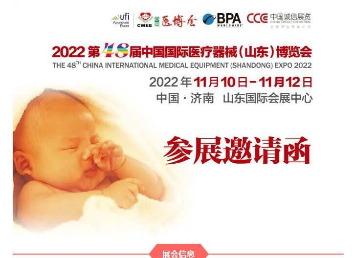 2022第48届CMEE医博会|2022第48届山东医疗器械展览会|2022济南医疗器械展览会