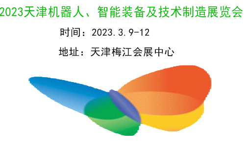 2023天津机器人展|2023天津工业机器人展|2023第十九届天津国际机器人、智能装备及技术制造展览会|2023机器人展|2023天津工博会-机器人展