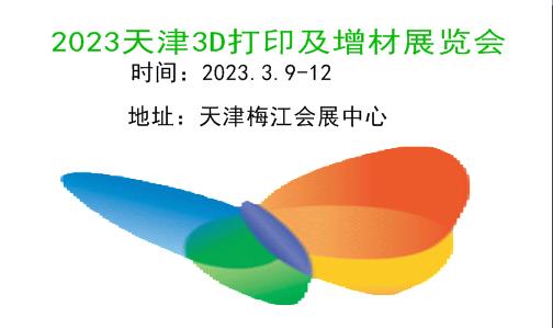 2023天津3D打印展|2023天津3D打印及增材展|2023天津工博会-3D打印展