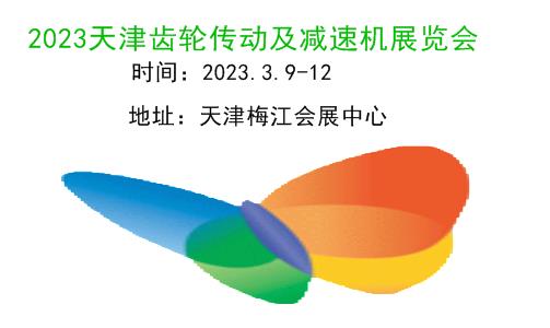 2023天津齿轮展|2023天津减速机展|2023天津齿轮传动及减速机展|链条