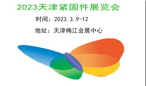 2023天津紧固件展览会|2023天津工博会-紧固件展