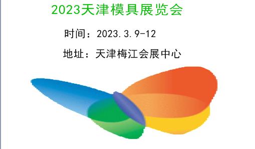 2023天津模具展|2023天津模具技术及装备展