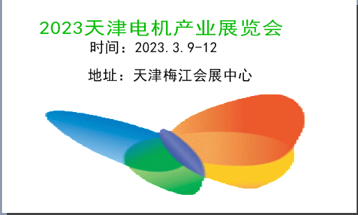 2023天津电机展|2023天津电机产业展览会|2023天津工博会-电机展