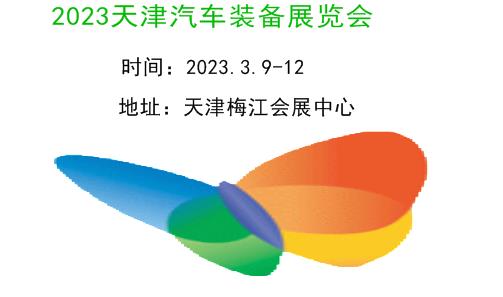 汽车制造|2023天津汽车制造技术及装备展览会|2023天津工博会·汽车装备展