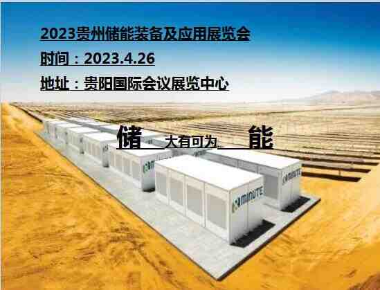 2023储能展|2023贵州储能展|2023贵州储能装备及应用展览会