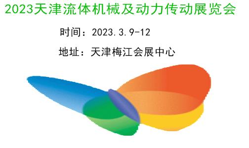2023天津流体机械及动力传动展|2023天津工博会·流体机械及动力传动展