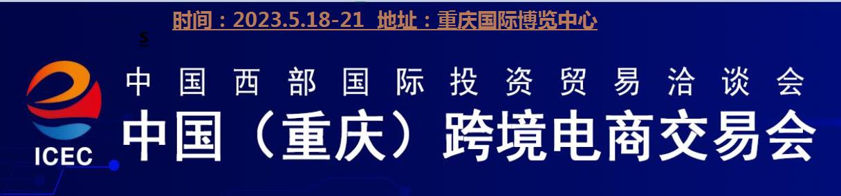 2023第2届中国（重庆）国际跨境电商交易会|2023重庆跨境电商展|2023重庆电商展