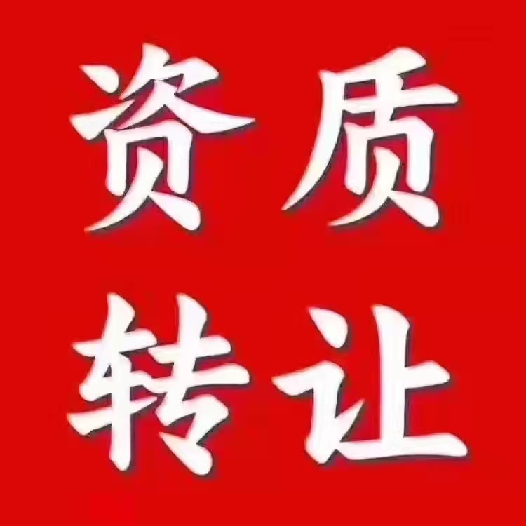 郑州通用专业承包资质新办理-郑州房建三环保三装修二+安许整转房建二级待平移