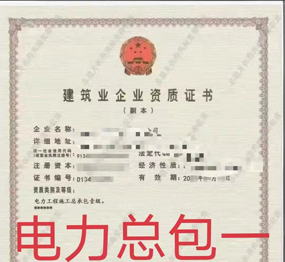 【代办】郑州电力工程工程包乙级资-郑州电力工程总承包一级资质+安许整转