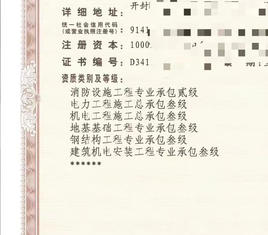开封消防设施二级电力工程三级机电三级地基三级钢结构三机电安装三级资质【整体转让】
