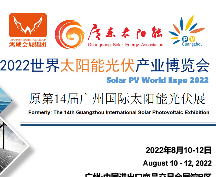2022广州光伏产业博览会/广州光伏展