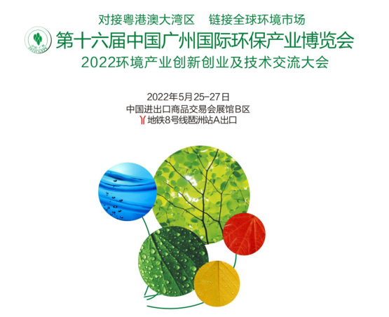 2022第十六届中国广州国际环保产业博览会