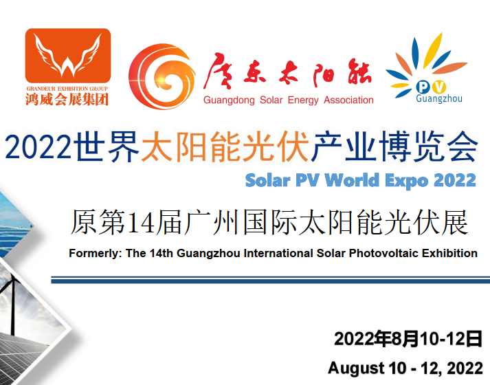 2022广州太阳能展览会