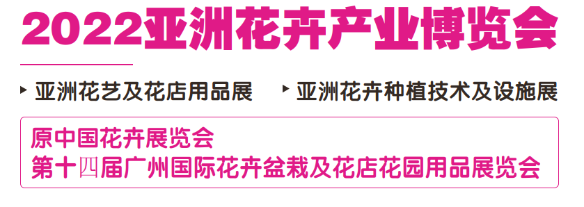2022花卉种植展览会