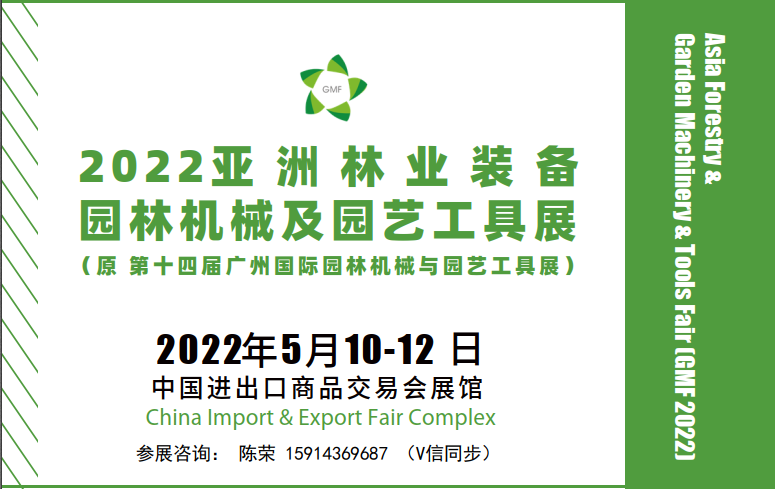 2022第十四届亚洲林业装备、园林机械及园艺工具展览会
