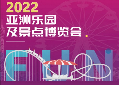 2022广州游乐设施展览会