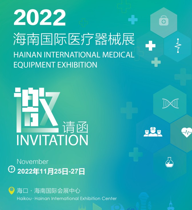2022海南医疗展/海南国际医疗健康展览会