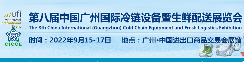 2022广州生鲜配送展览会