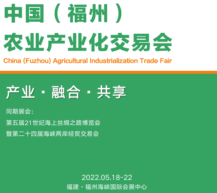 2022福建福州农产品展览会