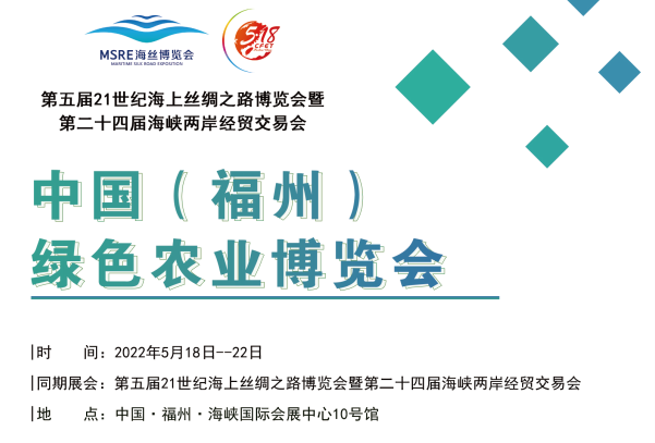 2022福建农产品展览会、2022福建农业博览会、2022福建农产品展