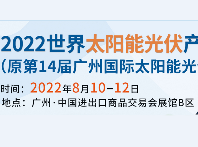 2022广州光伏科技展