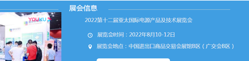 2022电源配套展览会