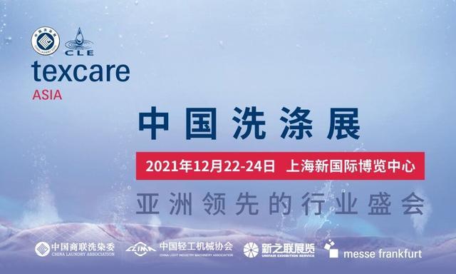 2022中国洗涤展
