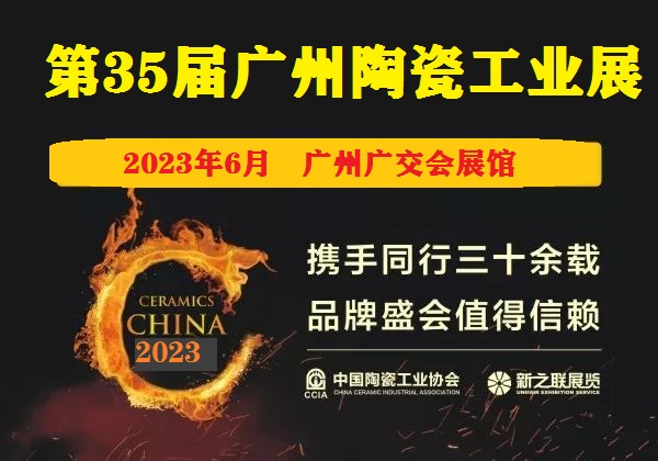 2023中国陶瓷工业博览会/广州陶瓷机械展