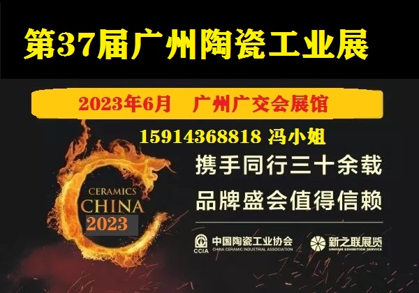 2023广州陶瓷工业展.第37届