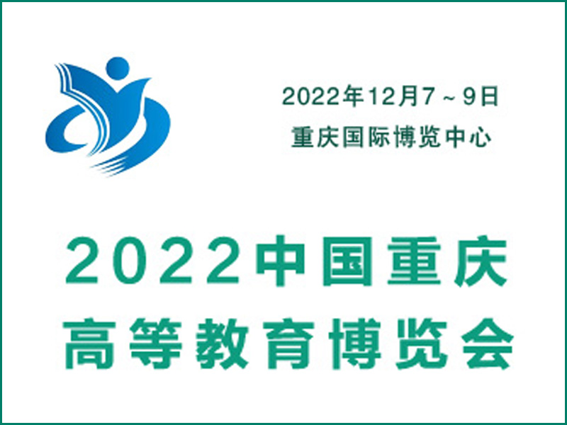 2022中国重庆高等教育装备博览会