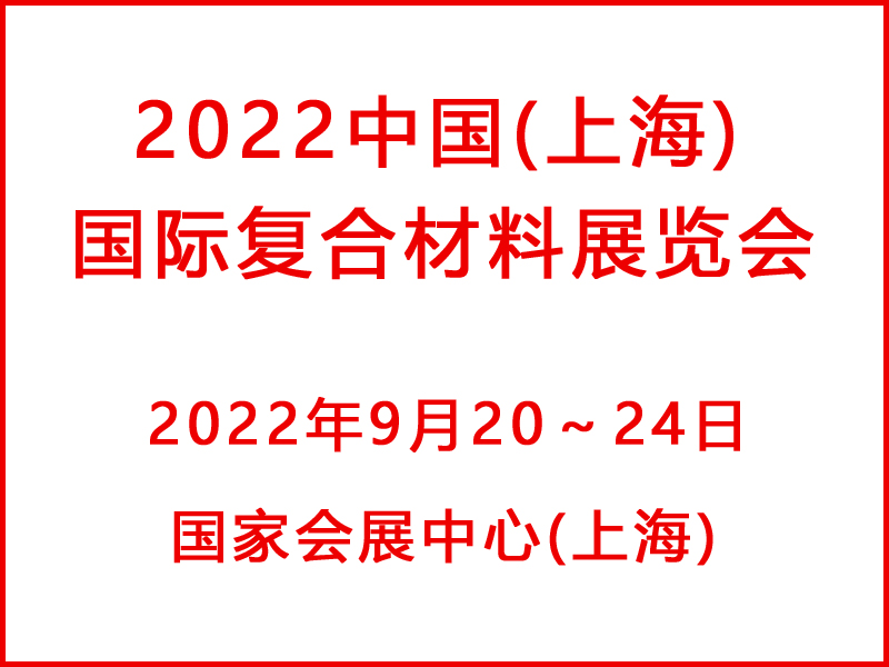 2022中国(上海)国际复合材料展览会
