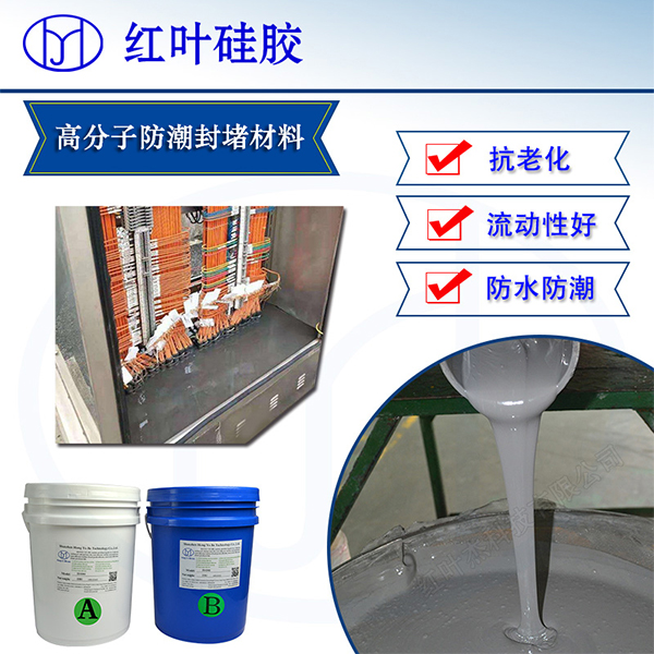 环网柜高分子防潮封堵剂