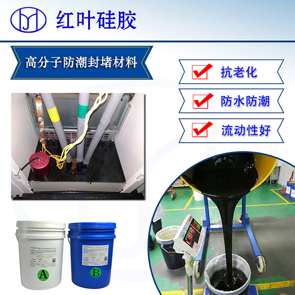 高分子防潮封堵材料10.jpg
