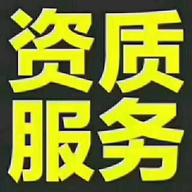 郑州建筑防水二级资质装饰装修二级资质带安许整体转让