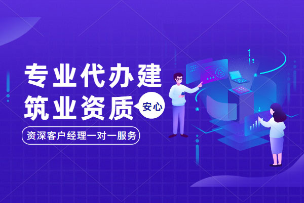 郑州建筑装修二级资质的办理条件装饰装修二级资质转让的注意事项
