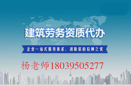 开封劳务资质转让劳务分包资质整转（公司无经营可放心接手）