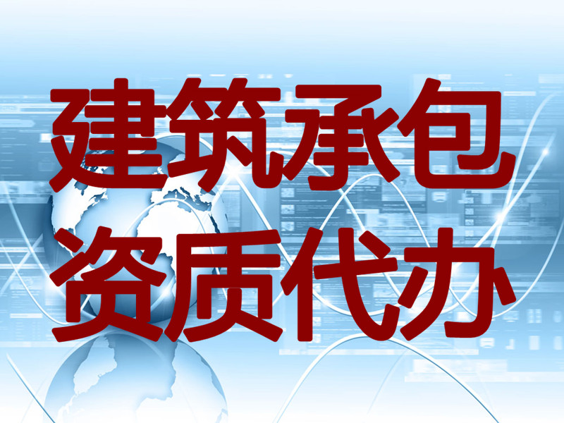 水利水电二级资质对企业业绩的要求河南水利水电二级资质转让过户