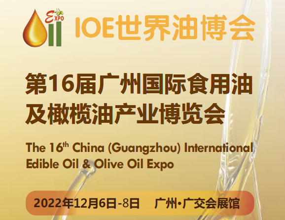 2022中国食用油展会|2022IOE世界油博会