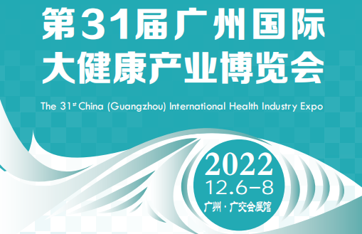 2022大健康产业展会|2022广州大健康产业展会