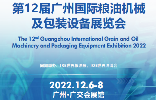 2022第12届广州国际粮油机械及包装设备展览会|粮油机械展会