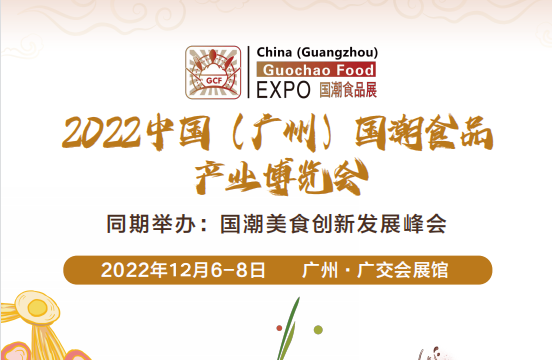 2022中国国潮食品展会