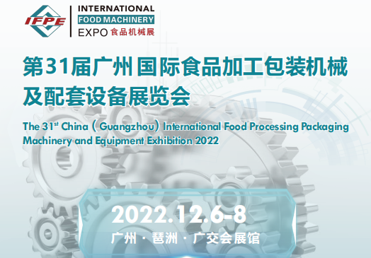 2022广州食品智能设备展|2022国际包装机械展会