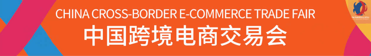 2022广州跨境电商展会|跨境电商展