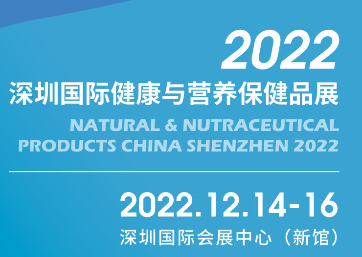 保健品|2022深圳保健品展会