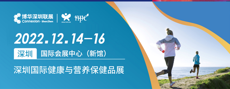 功能性食品|功能性食品展|2022深圳功能性食品展会
