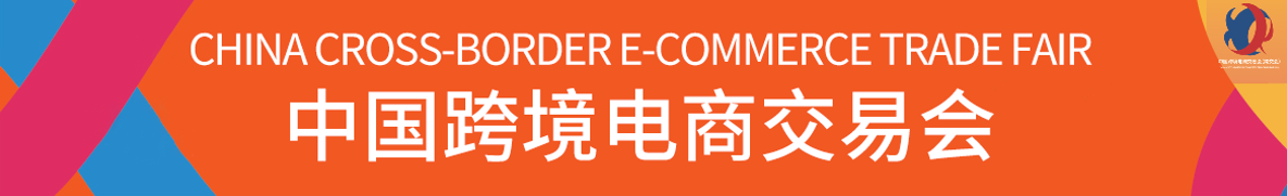 2023中国福州跨境电商展会